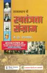 RHGA Rajasthan Me Swatantrata Sangram By BL Pangadiya For RAS, RPSC And NET/SLET Exam Latest Edition